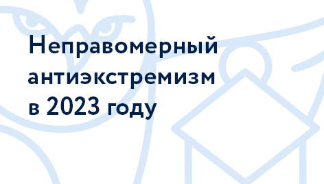 Неправомерный антиэкстремизм - 2023